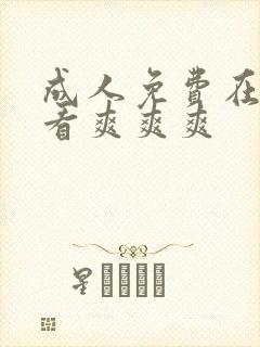 成人免费在线观看爽爽爽