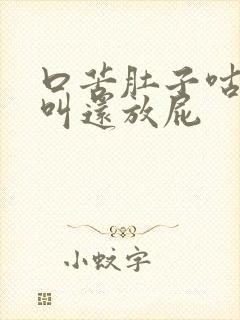 口苦肚子咕咕咕叫还放屁封面