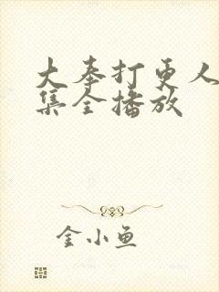 大奉打更人60集全播放