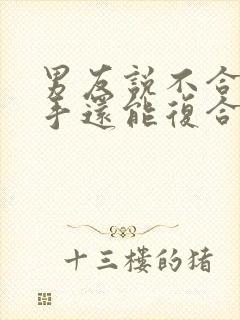 男友说不合适分手还能复合吗