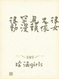 很罕见又很好看动漫头像女