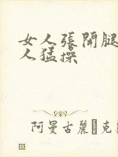 女人张开腿让男人猛操封面