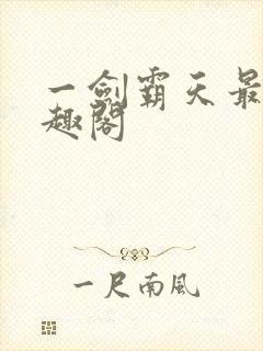 一剑霸天最新笔趣阁