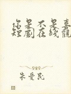 你是不是喜欢我短剧在线观看