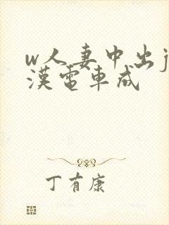 w人妻中出j痴汉电车成封面