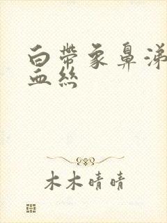 白带象鼻涕带有血丝