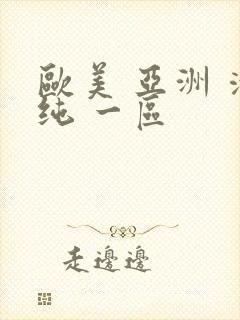 欧美 亚洲 清纯 一区