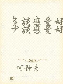 多谈恋爱好还是少谈恋爱好封面