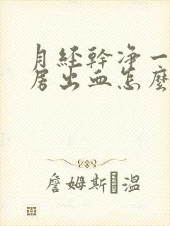 月经干净一天同房出血怎么办