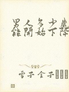 男人多少岁性功能开始下降