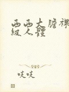 西西大胆裸体a级人体