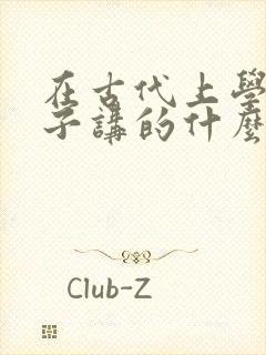 在古代上学的日子讲的什么