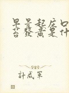 早晨起床口苦舌苔发黄是什么原因