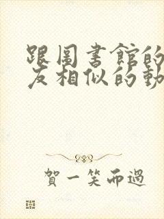 跟图书馆的女朋友相似的动漫有哪些