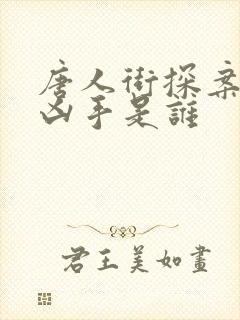 唐人街探案3的凶手是谁