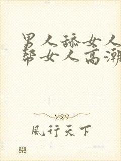 男人舔女人下面帮女人高潮视频