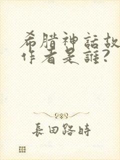 希腊神话故事的作者是谁?