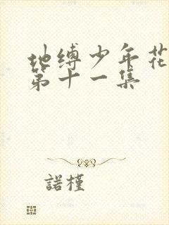 地缚少年花子君第十一集