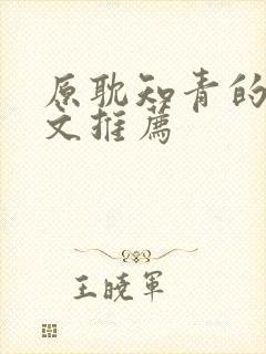 原耽知青的年代文推荐