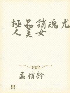 极品销魂尤物诱人美女