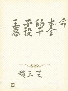 王子的本命 是恶役千金