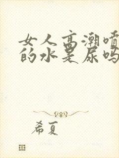 女人高潮喷出来的水是尿吗封面