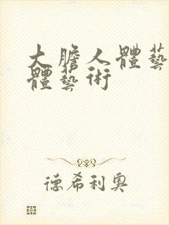 大胆人体艺术人体艺术