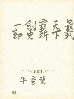 一剑霸天最新章节更新下载