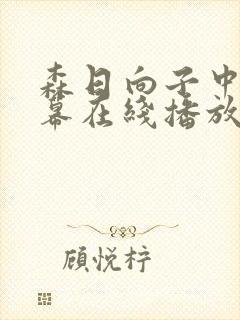 森日向子中文字幕在线播放封面