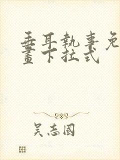 垂耳执事免费漫画下拉式