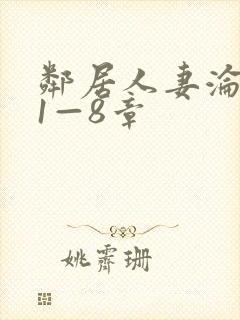 邻居人妻沦陷史1—8章