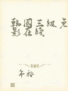 韩国三级免费电影在线