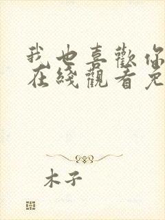 我也喜欢你动漫在线观看免费