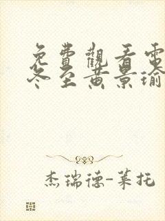 免费观看电视剧冬至黄景瑜主演