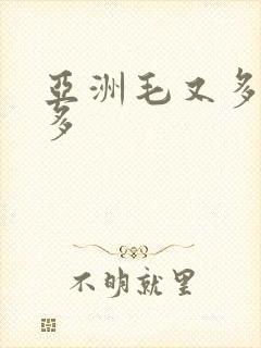 亚洲毛又多水又多