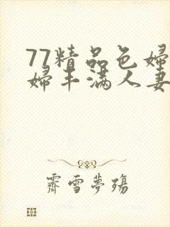 77精品色妇熟妇丰满人妻封面