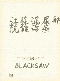 江苏漏尿哪家医院能治疗