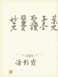 妙医圣手叶皓轩免费读全文免费阅读