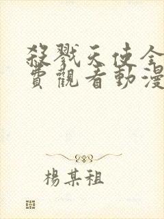 杀戮天使全集免费观看动漫