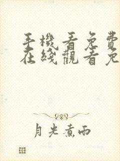 手机看免费av在线观看免费