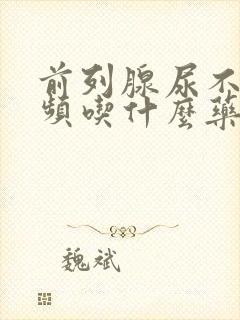 前列腺尿不尽尿频吃什么药