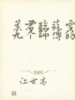 叶君临苏雪儿有九个师傅的小说名字封面