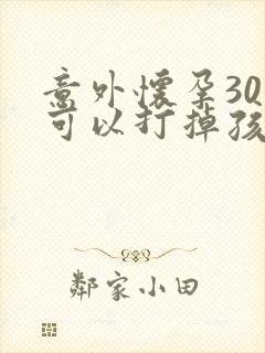 意外怀孕30天可以打掉孩子