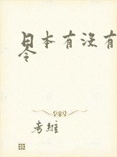 日本有没有禁枪令