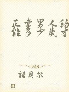 正常男人的性功能多少岁才会下降封面