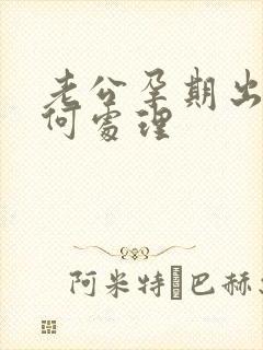 老公孕期出轨如何处理