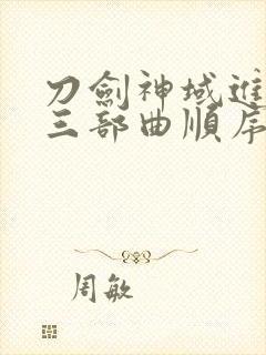 刀剑神域进击篇三部曲顺序