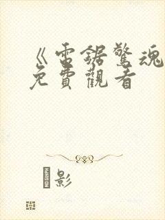 《电锯惊魂2》免费观看