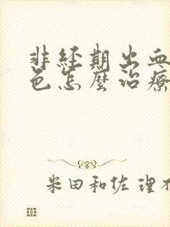 非经期出血是褐色怎么治疗封面