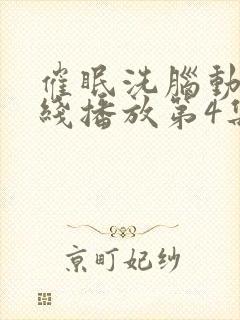 催眠洗脑动漫在线播放第4集